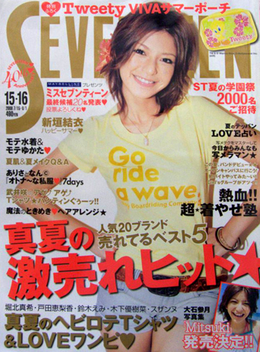  セブンティーン/SEVENTEEN 2008年8月1日号 (通巻1446号 No.15・16) 雑誌