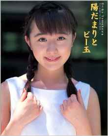 山川恵里佳 陽だまりとビー玉 写真集