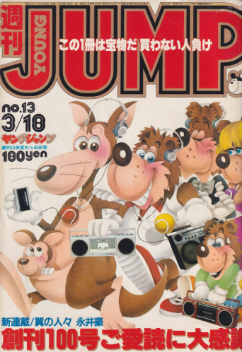  週刊ヤングジャンプ 1982年3月18日号 (No.13) 雑誌