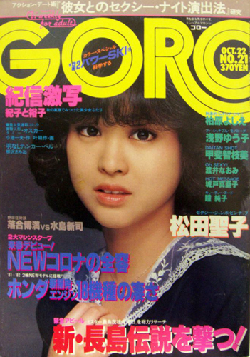  GORO/ゴロー 1981年10月22日号 (8巻 21号 178号) 雑誌
