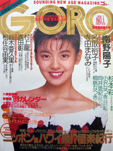 GORO/ゴロー 1989年1月1日号 (16巻 1号 350号) 雑誌