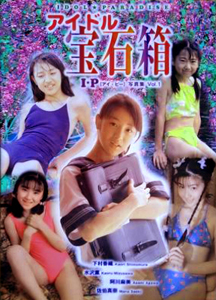 下村香織, 水沢薫, ほか プティアミジャパン社 アイドル宝石箱 I・P アイ・ピー写真集 Vol.1 IDOL PARADISE 写真集
