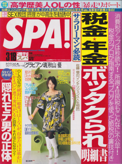  週刊スパ/SPA! 2008年3月18日号 雑誌