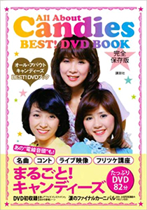 キャンディーズ All About Candies BEST! DVD BOOK オール・アバウト キャンディーズ BEST! DVDブック 写真集