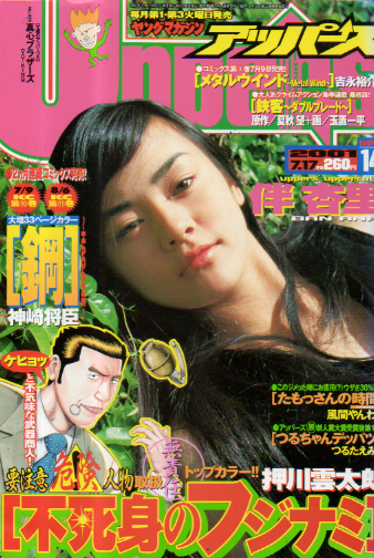  ヤングマガジンアッパーズ/Uppers 2001年7月17日号 (No.14) 雑誌