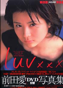 前田愛 luv xxx -前田愛DVD付き写真集- 写真集