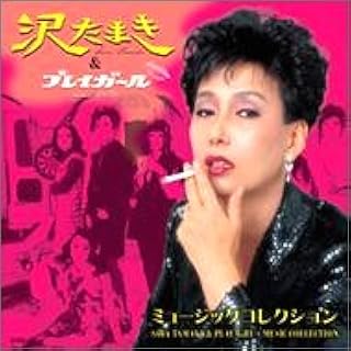 沢たまき 沢たまき&プレイガール ミュージックコレクション アルバムCD