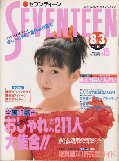  セブンティーン/SEVENTEEN 1989年8月3日号 (通巻1037号) 雑誌