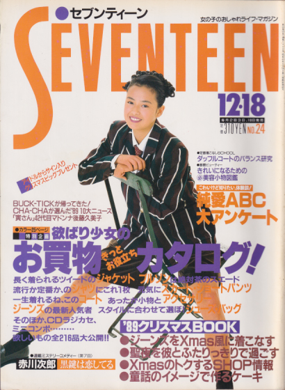  セブンティーン/SEVENTEEN 1989年12月18日号 (通巻1046号) 雑誌