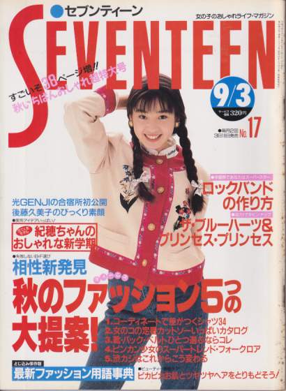  セブンティーン/SEVENTEEN 1989年9月3日号 (通巻1039号) 雑誌