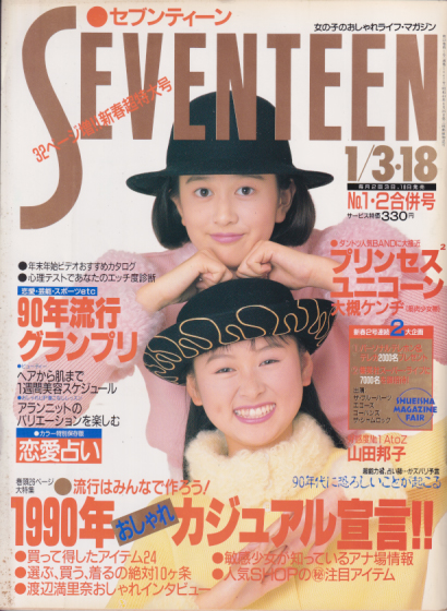  セブンティーン/SEVENTEEN 1990年1月18日号 (通巻1047号) 雑誌