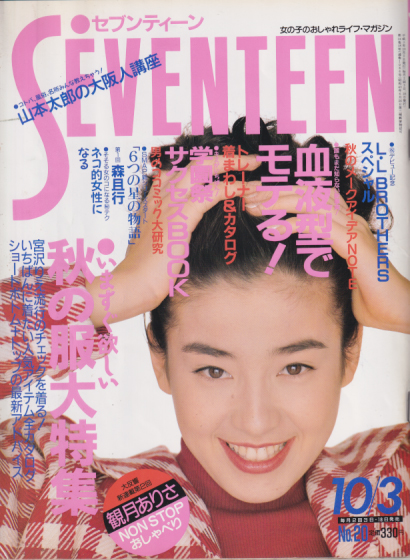  セブンティーン/SEVENTEEN 1991年10月3日号 (通巻1086号) 雑誌