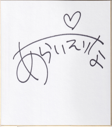 新井恵理那 直筆サイン入色紙 色紙