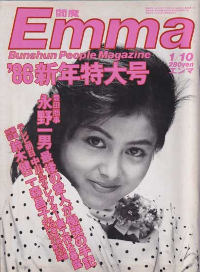  エンマ/Emma 1986年1月10日号 (No.14) 雑誌