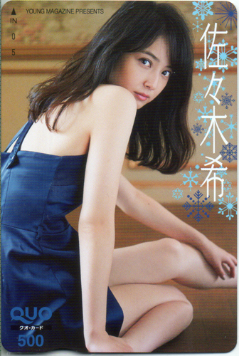 佐々木希 週刊ヤングマガジン 2015年1月12日号 (No.2・3) クオカード