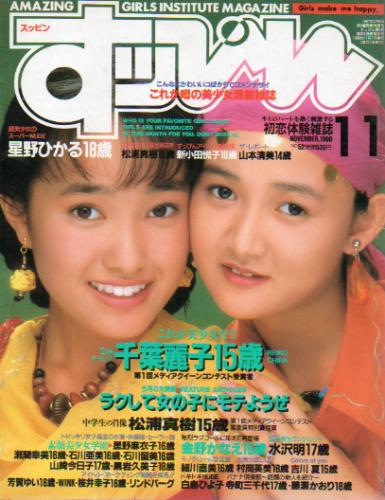  すっぴん/Suppin 1990年11月号 (52号) 雑誌