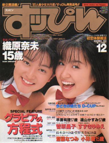  すっぴん/Suppin 1994年12月号 (通巻101号) 雑誌