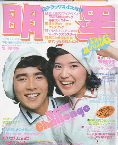  Myojo/月刊明星 1975年6月号 雑誌