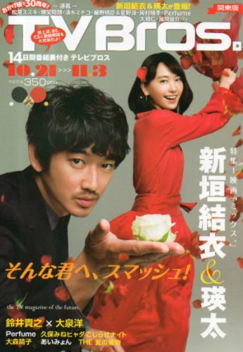 テレビブロス/TV Bros. 2017年10月21日号 (通巻793号) 雑誌