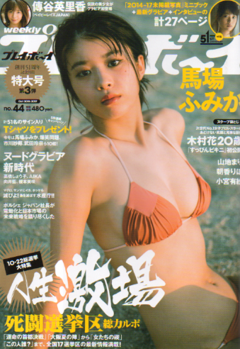 週刊プレイボーイ 2017年10月30日号 (No.44) 雑誌