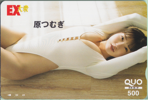 原つむぎ EX大衆 クオカード