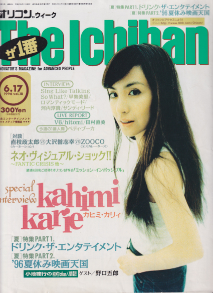  The Ichiban/オリコン ウィーク ザ・1番 1996年6月17日号 (856号) 雑誌