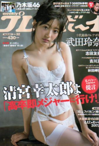  週刊プレイボーイ 2017年8月7日号 (No.32) 雑誌