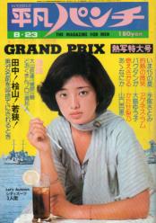  週刊平凡パンチ 1976年8月23日号 (No.623) 雑誌