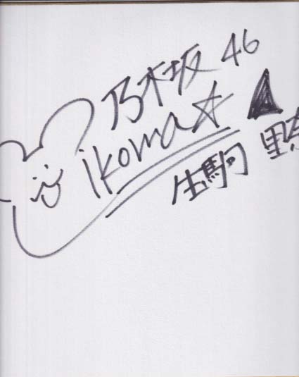 生駒里奈 直筆サイン入色紙 色紙