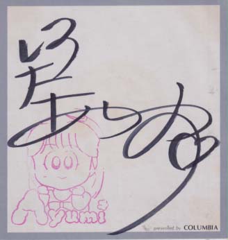 白田あゆみ 直筆サイン入色紙 色紙