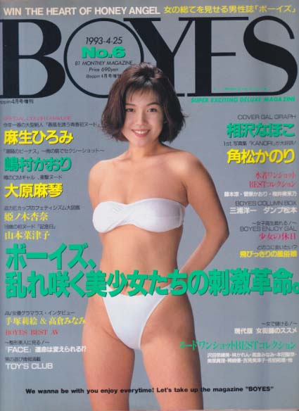  ボーイズ/BOYES 1993年4月25日号 (No.6) 雑誌