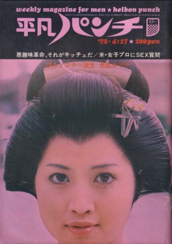 週刊平凡パンチ 1972年4月17日号 (No.405) 雑誌