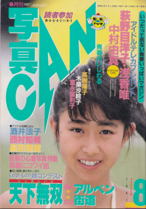 写真CAN 1987年8月号 雑誌