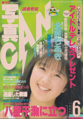 写真CAN 1987年6月号 雑誌