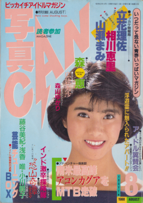  写真CAN 1988年8月号 雑誌