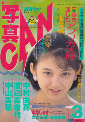  写真CAN 1988年3月号 雑誌