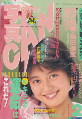 写真CAN 1988年2月号 雑誌