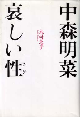 中森明菜 哀しい性 タレント本