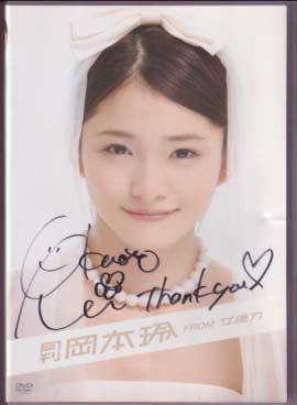 岡本玲 月刊 岡本玲 FROM 女優力 (直筆サイン入り) DVD