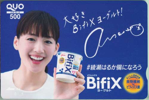 綾瀬はるか 江崎グリコ ビフィズス菌BifiX クオカード