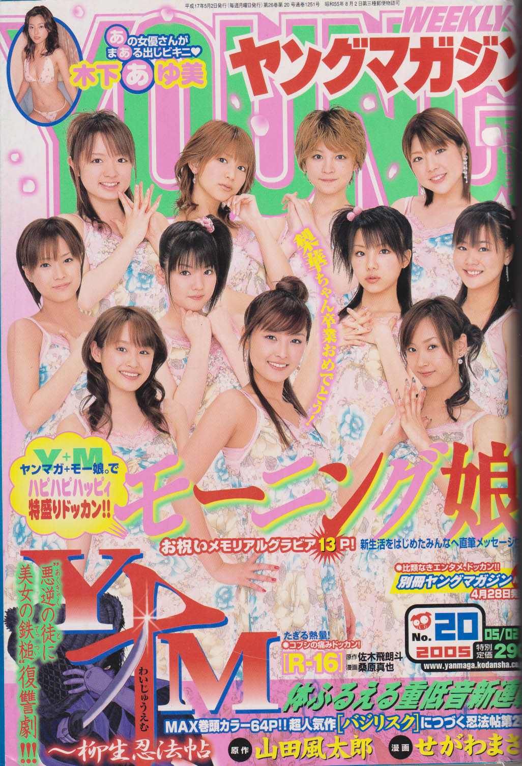  週刊ヤングマガジン 2005年5月2日号 (No.20) 雑誌