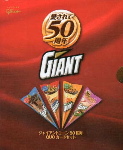 綾瀬はるか 江崎グリコ ジャイアントコーン クオカード