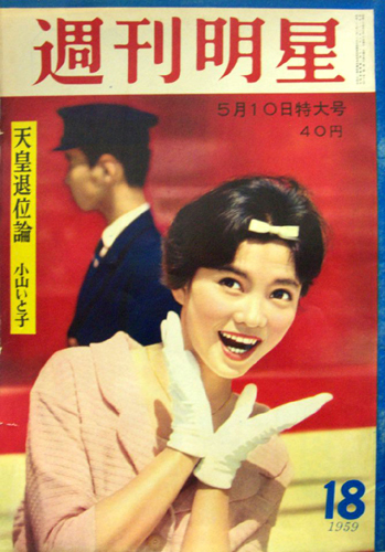  週刊明星 1959年5月10日号 (41号) 雑誌