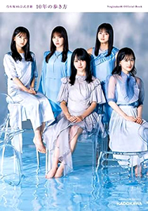 乃木坂46 乃木坂46公式書籍 10年の歩き方 タレント本