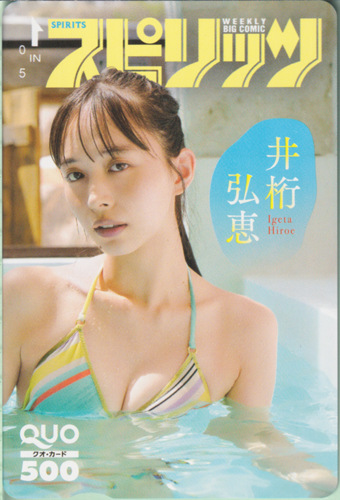 井桁弘恵 ビッグコミックスピリッツ 2025年2月17日号 (No.10) クオカード