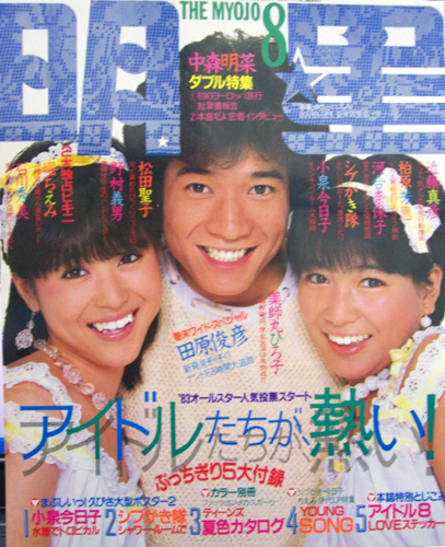  Myojo/月刊明星 1983年8月号 雑誌