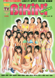 山田まりや, 嘉門洋子, ほか 宝島社 テレビ・ビキニ TV BiKiNi 深夜のビキニガールズ 写真集