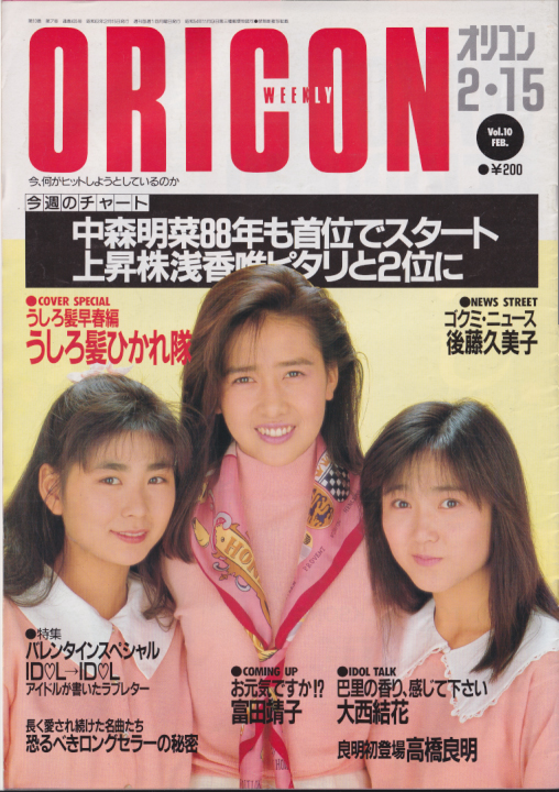  オリコン・ウィークリー/Oricon 1988年2月15日号 (435号) 雑誌