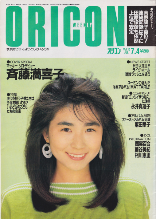  オリコン・ウィークリー/Oricon 1988年7月4日号 (455号) 雑誌