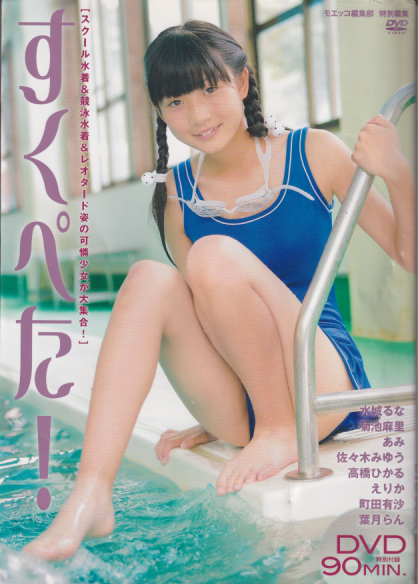 水城るな, 菊池麻里, ほか マイウェイ出版 すくぺた! Moecco 特別編集 写真集